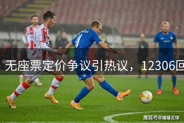 无座票定价争议引热议，12306回应票价政策